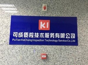莆田市可成質檢技術服務 專業檢測，品質保障